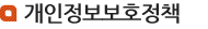 개인정보보호정책