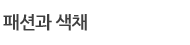 패션과 색채