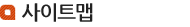 사이트맵