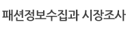 패션정보수집과 시장조사