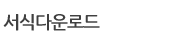 서식다운로드