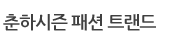 춘하시즌 패션 트랜드