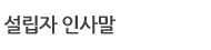 설립자 인사말