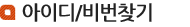 아이디,비밀번호찾기