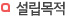 설립목적
