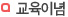 교육이념