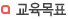 교육목표