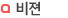 비젼