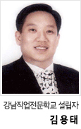 강남직업전문학교 설립자 김용태